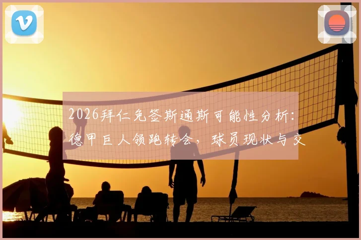 2026拜仁免签斯通斯可能性分析:德甲巨人领跑转会,球员现状与交易前景深度探讨
