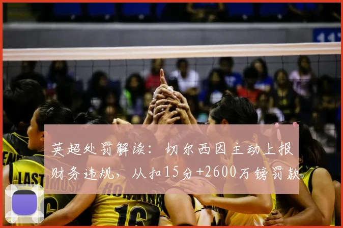 英超处罚解读:切尔西因主动上报财务违规,从扣15分+2600万镑罚款中获得减刑关键内幕