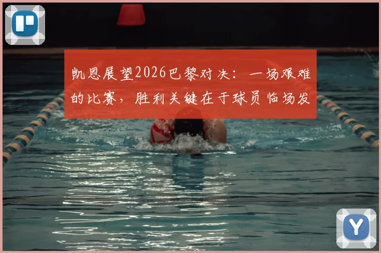 凯恩展望2026巴黎对决：一场艰难的比赛，胜利关键在于球员临场发挥