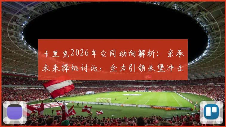 卡里克2026年合同动向解析:亲承未来择机讨论,全力引领米堡冲击联赛冠军