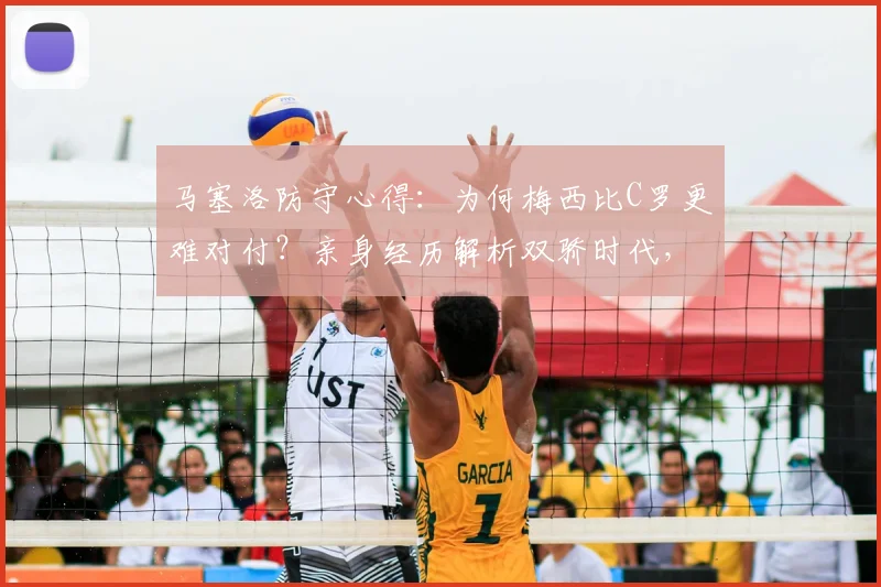 马塞洛防守心得：为何梅西比C罗更难对付？亲身经历解析双骄时代，球迷理当珍惜这份幸运