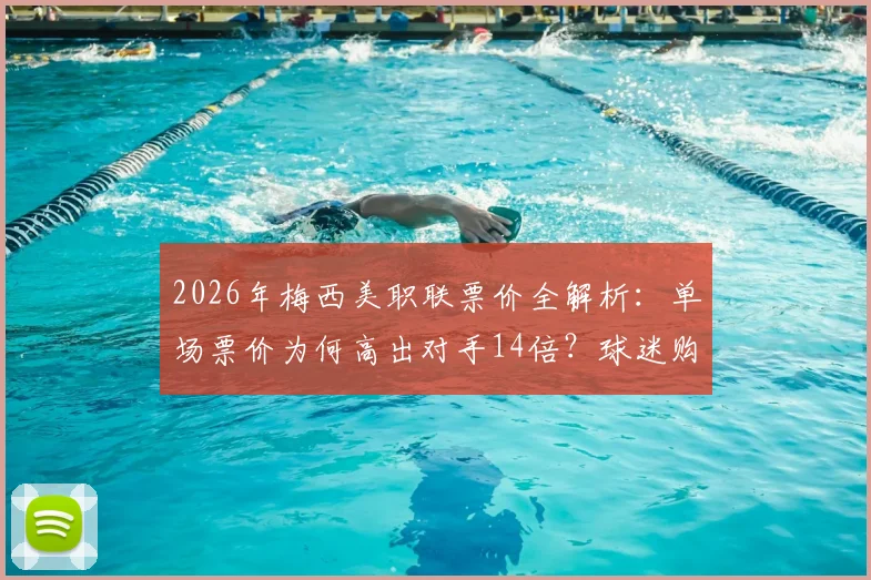 2026年梅西美职联票价全解析：单场票价为何高出对手14倍？球迷购票指南与市场影响深度观察